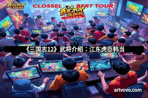 《三国志12》武将介绍：江东虎臣韩当